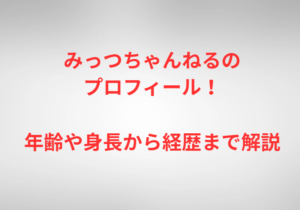 みっつちゃんねるのプロフィール！年齢や身長から経歴まで解説
