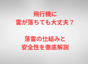 飛行機に雷が落ちても大丈夫？落雷の仕組みと安全性を徹底解説