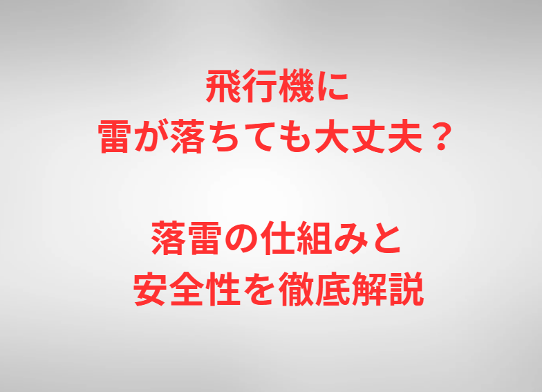 飛行機に雷が落ちても大丈夫？落雷の仕組みと安全性を徹底解説