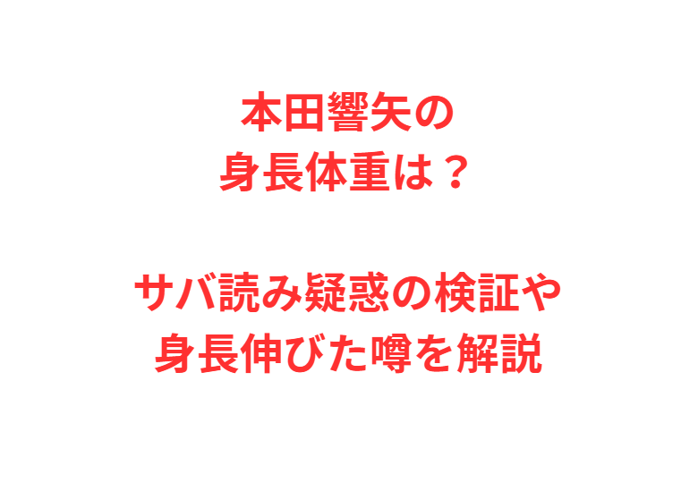 本田響矢の身長体重は？サバ読み疑惑の検証や身長伸びた噂を解説