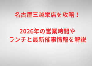 名古屋三越栄店を攻略!2026年の営業時間やランチと最新催事情報を解説