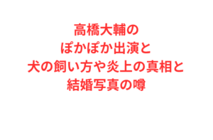 高橋大輔のぽかぽか出演と犬の飼い方や炎上の真相と結婚写真の噂