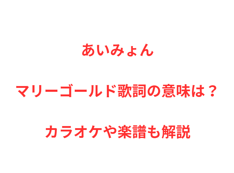 あいみょんマリーゴールド歌詞の意味は？カラオケや楽譜も解説