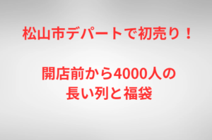 松山市デパートで初売り!開店前から4000人の長い列と福袋