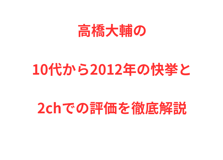 高橋大輔の10代から2012年の快挙と2chでの評価を徹底解説