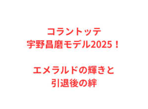 コラントッテ宇野昌磨モデル2025！エメラルドの輝きと引退後の絆