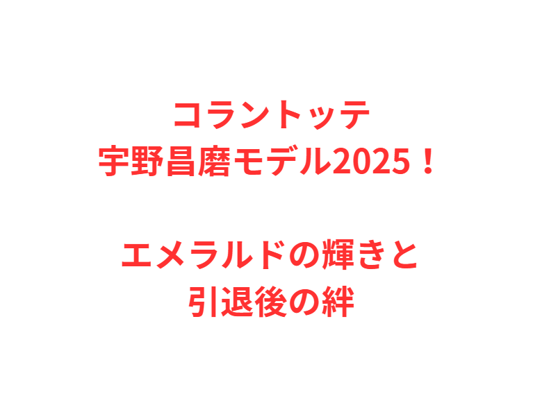 コラントッテ宇野昌磨モデル2025！エメラルドの輝きと引退後の絆