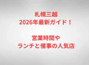 札幌三越2026年最新ガイド!営業時間やランチと催事の人気店