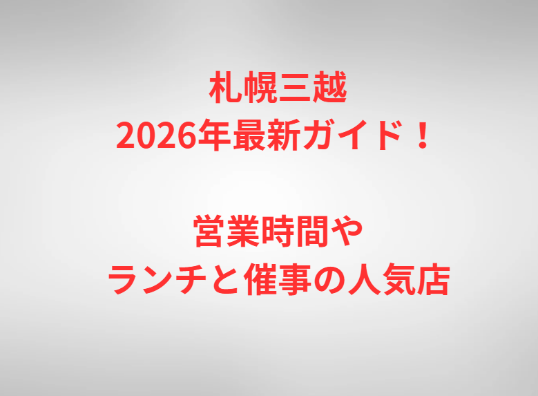 札幌三越2026年最新ガイド！営業時間やランチと催事の人気店