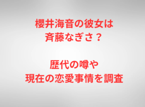 櫻井海音の彼女は斉藤なぎさ？歴代の噂や現在の恋愛事情を調査