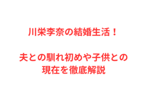 川栄李奈の結婚生活！夫との馴れ初めや子供との現在を徹底解説