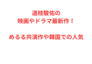 道枝駿佑の映画やドラマ最新作！めるる共演作や韓国での人気