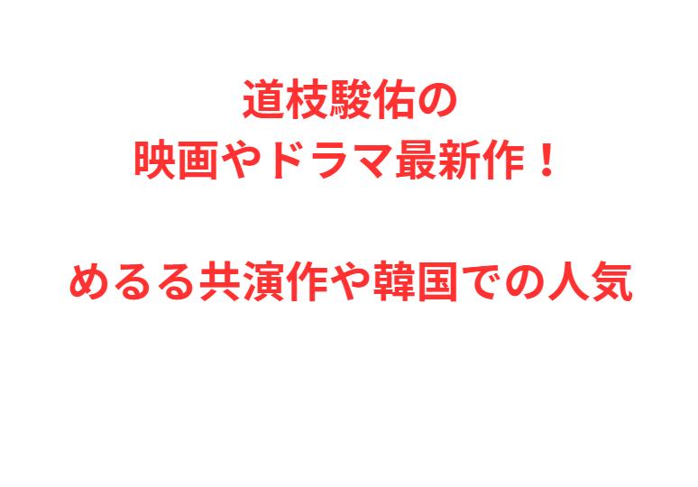 道枝駿佑の映画やドラマ最新作！めるる共演作や韓国での人気