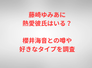 藤崎ゆみあに熱愛彼氏はいる?櫻井海音との噂や好きなタイプを調査