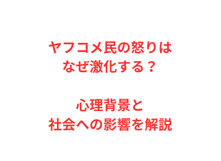 ヤフコメ民の怒りはなぜ激化する？心理背景と社会への影響を解説