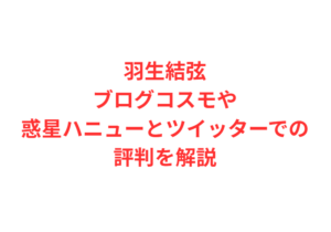 羽生結弦ブログコスモや惑星ハニューとツイッターでの評判を解説
