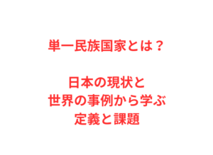 単一民族国家とは？日本の現状と世界の事例から学ぶ定義と課題