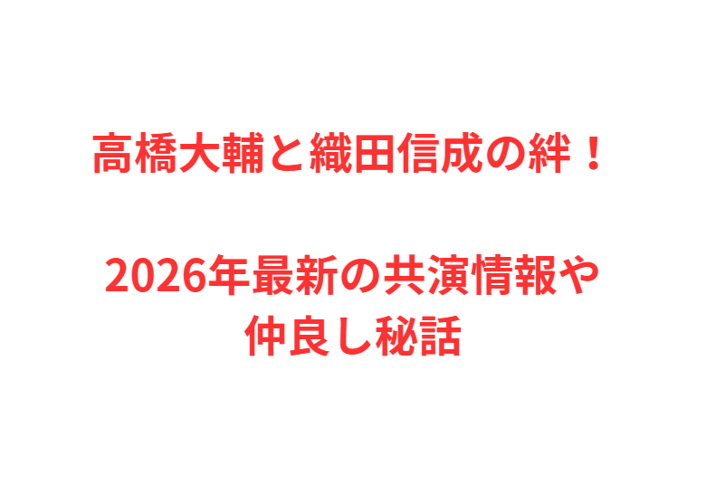 高橋大輔と織田信成の絆！2026年最新の共演情報や仲良し秘話