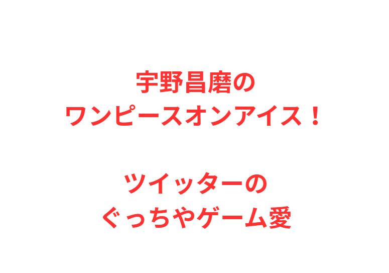 宇野昌磨のワンピースオンアイス！ツイッターのぐっちやゲーム愛