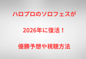 ハロプロのソロフェスが2026年に復活！優勝予想や視聴方法