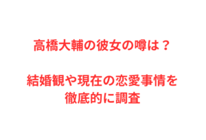 高橋大輔の彼女の噂は？結婚観や現在の恋愛事情を徹底的に調査
