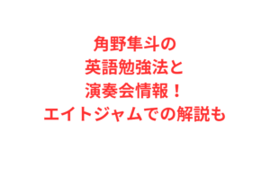 角野隼斗の英語勉強法と演奏会情報!エイトジャムでの解説も