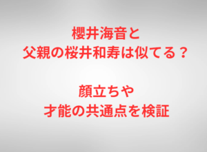 櫻井海音と父親の桜井和寿は似てる？顔立ちや才能の共通点を検証
