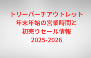 トリーバーチアウトレット年末年始の営業時間と初売りセール情報2025-2026