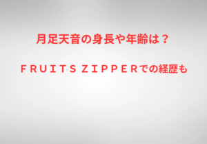 月足天音の身長や年齢は？ＦＲＵＩＴＳ ＺＩＰＰＥＲでの経歴も