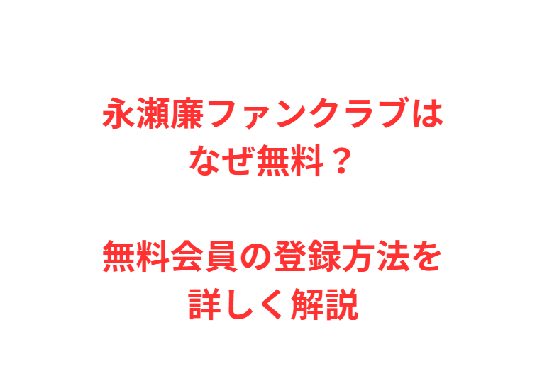 永瀬廉ファンクラブはなぜ無料？無料会員の登録方法を詳しく解説