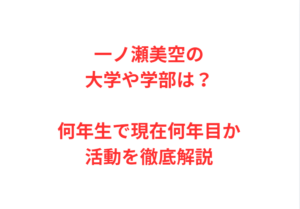 一ノ瀬美空の大学や学部は?何年生で現在何年目か活動を徹底解説