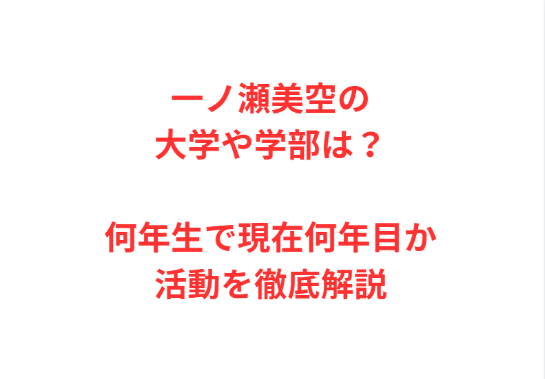 一ノ瀬美空の大学や学部は？何年生で現在何年目か活動を徹底解説