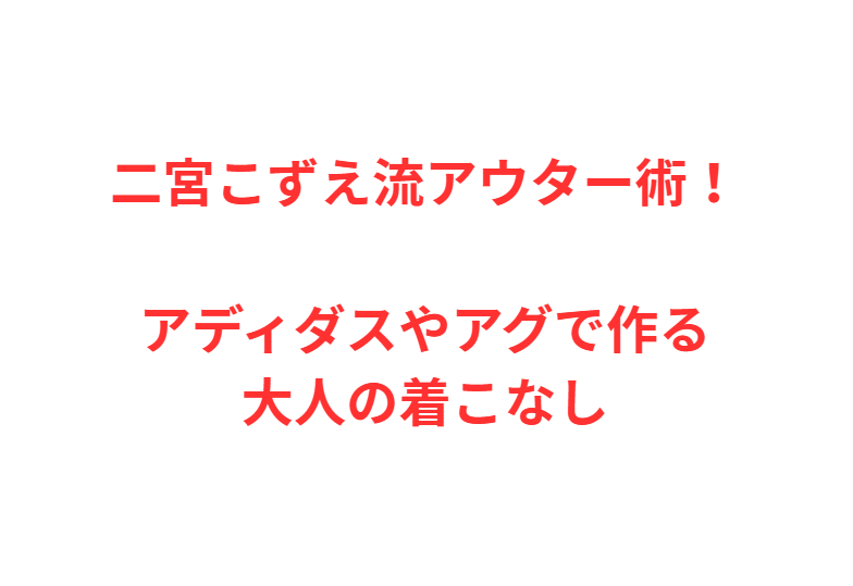 二宮こずえ流アウター術！アディダスやアグで作る大人の着こなし