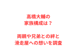 高橋大輔の家族構成は?両親や兄弟との絆と滑走屋への想いを調査