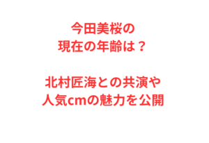今田美桜の現在の年齢は？北村匠海との共演や人気cmの魅力を公開