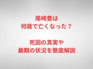 尾崎豊は何歳で亡くなった？死因の真実や最期の状況を徹底解説