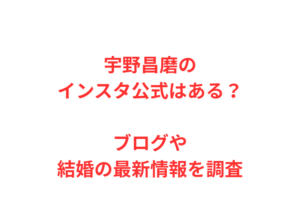 宇野昌磨のインスタ公式はある？ブログや結婚の最新情報を調査