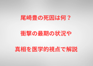 尾崎豊の死因は何?衝撃の最期の状況や真相を医学的視点で解説
