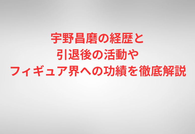 宇野昌磨の経歴と引退後の活動やフィギュア界への功績を徹底解説