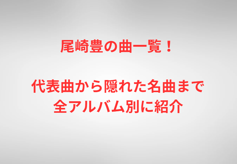 尾崎豊の曲一覧！代表曲から隠れた名曲まで全アルバム別に紹介