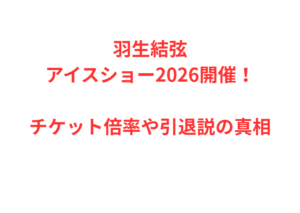 羽生結弦アイスショー2026開催！チケット倍率や引退説の真相