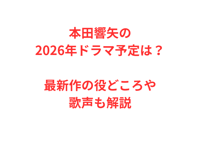 本田響矢の2026年ドラマ予定は？最新作の役どころや歌声も解説