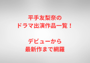 平手友梨奈のドラマ出演作品一覧!デビューから最新作まで網羅