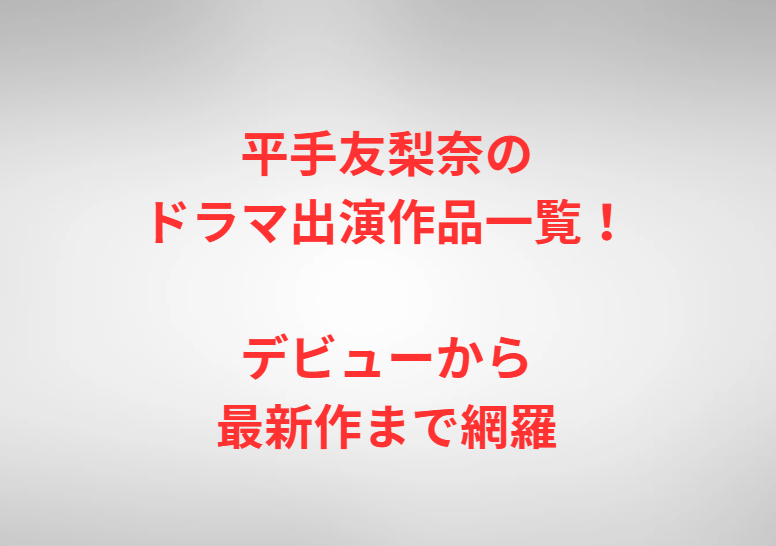 平手友梨奈のドラマ出演作品一覧！デビューから最新作まで網羅
