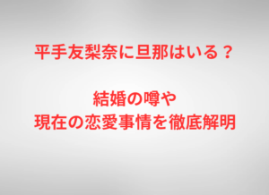 平手友梨奈に旦那はいる？結婚の噂や現在の恋愛事情を徹底解明