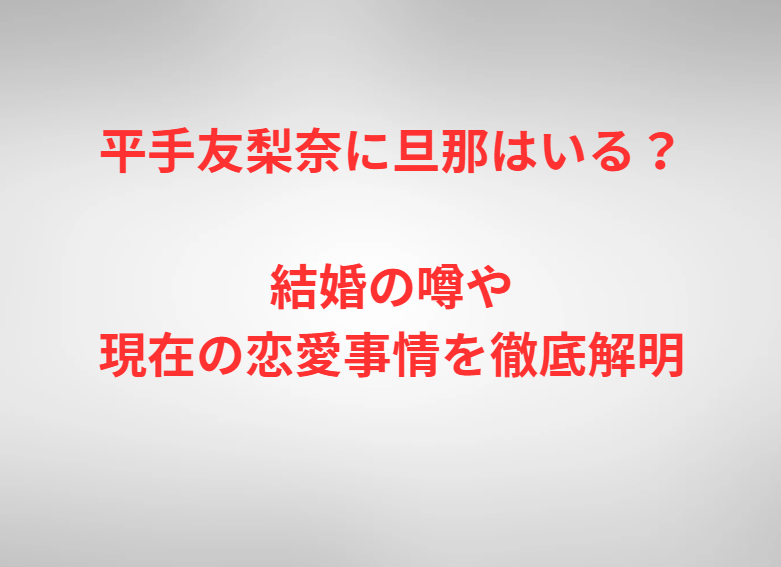 平手友梨奈に旦那はいる？結婚の噂や現在の恋愛事情を徹底解明