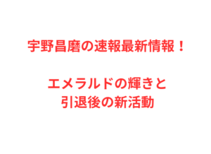 宇野昌磨の速報最新情報！エメラルドの輝きと引退後の新活動