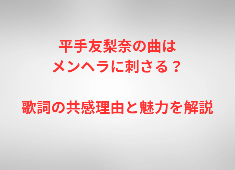 平手友梨奈の曲はメンヘラに刺さる？歌詞の共感理由と魅力を解説