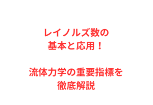 レイノルズ数の基本と応用!流体力学の重要指標を徹底解説
