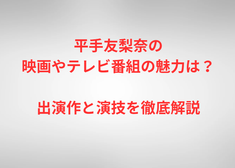 平手友梨奈の映画やテレビ番組の魅力は？出演作と演技を徹底解説